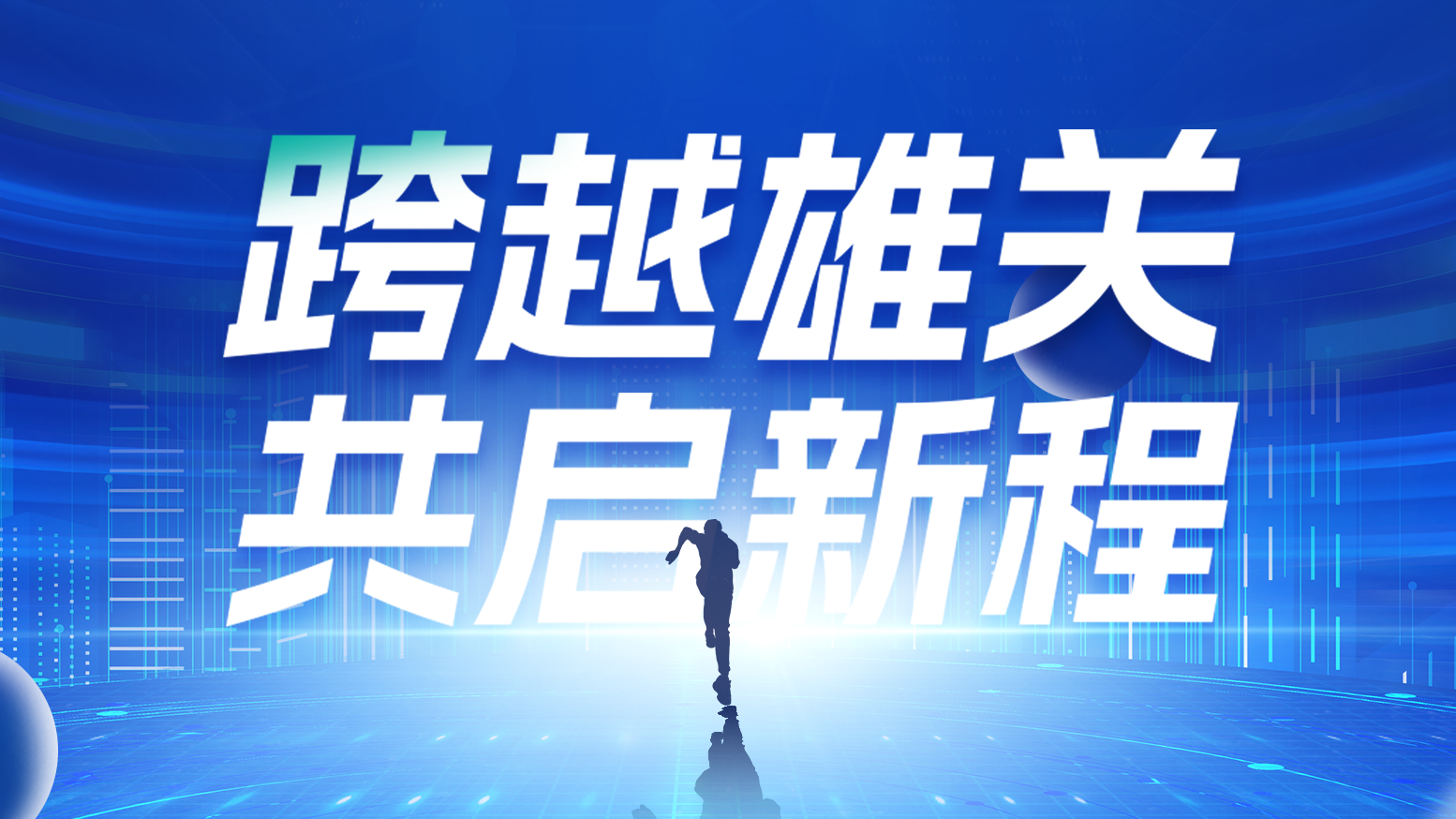 智链新生 携手共赢丨2025开云综合体育网站电气供应商大会隆重召开